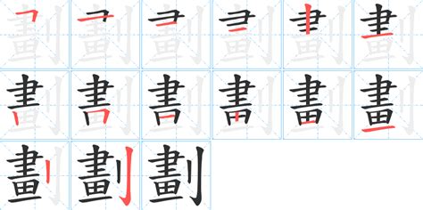 12劃 字|12画的字